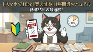 スマホで10分完了！楽天証券口座開設マニュアルのアイキャッチ画像。経理歴25年のプロが教える最適解。