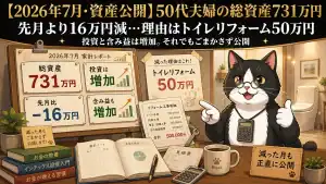 2026年7月の資産公開 50代夫婦の総資産731万円 先月より16万円減 理由はトイレリフォーム50万円